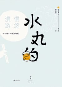 水丸的慢悠漫游