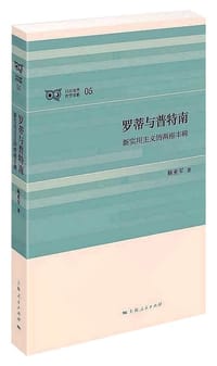 书籍 罗蒂与普特南的封面