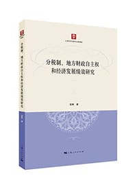 分税制、地方财政自主权和经济发展绩效研究
