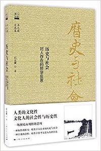 历史与社会 - 石元康