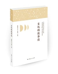 文化科技导论