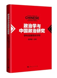 政治学和中国政治研究 - 郭苏建主编