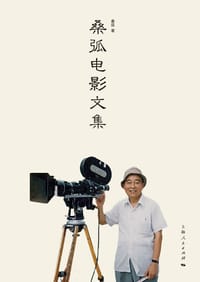 桑弧电影文集