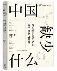 中国人缺少什么？ - 周国平