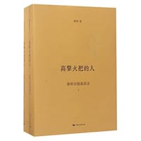 书籍 高擎火把的人 单品的封面