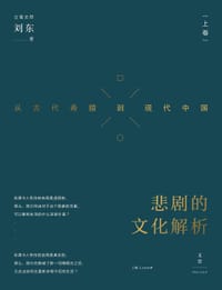 书籍 悲剧的文化解析的封面