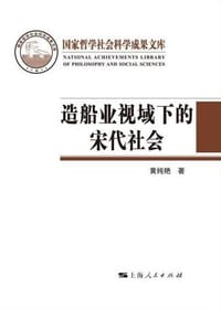 造船业视域下的宋代社会