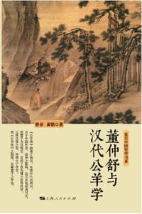 书籍 董仲舒与汉代公羊学的封面