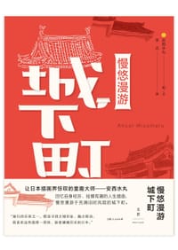 书籍 慢悠漫游城下町的封面