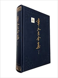 章太炎全集