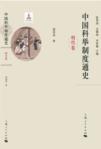中国科举制度通史·明代卷