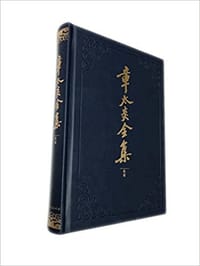 书籍 章太炎全集的封面