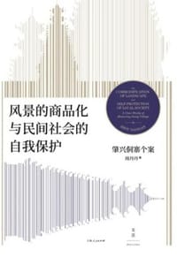 风景的商品化与民间社会的自我保护
