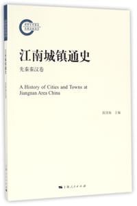 江南城镇通史(先秦秦汉卷) - 无名图书