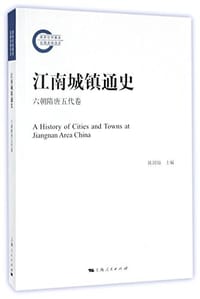 书籍 江南城镇通史的封面