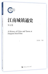 江南城镇通史(宋元卷) - 陈国灿主编