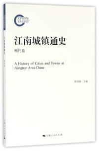 书籍 江南城镇通史 明代卷的封面