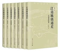 书籍 江南城镇通史的封面