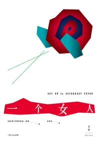 书籍 一个女人的封面