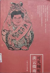 书籍 可凡倾听 淡云微雨的封面