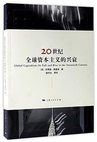 书籍 20世纪全球资本主义的兴衰的封面