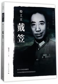 书籍 特工王戴笠的封面