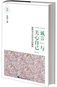 诚言与关心自己 - 赵灿