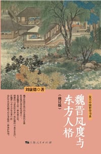 魏晋风度与东方人格(修订本)