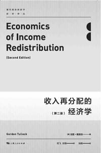 书籍 收入再分配的经济学（第二版）的封面