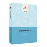 风险刑法理论研究 - 周铭川