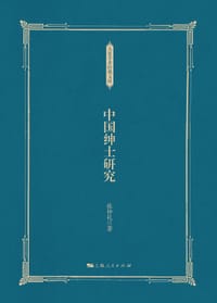 书籍 中国绅士研究的封面