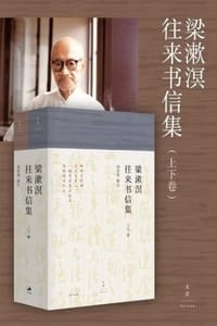 梁漱溟往来书信集（上下卷） - 梁培宽 编注