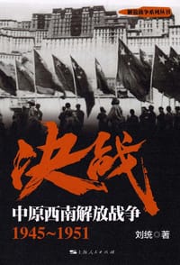 书籍 决战：中原西南解放战争（1945～1951）的封面