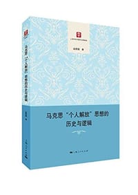 马克思“个人解放”思想的历史与逻辑 - 赵恩国
