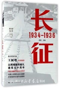 书籍 长征(1934-1936)/胜利丛书的封面