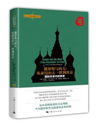 俄罗斯与西方：从亚历山大一世到普京 - (俄罗斯) 安德烈·P.齐甘科夫