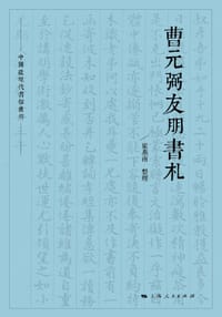 曹元弼友朋书札