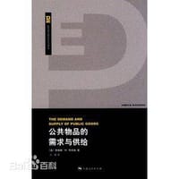 书籍 公共物品的需求与供给的封面