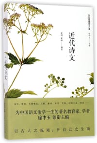 近代诗文/中华经典诗文之美