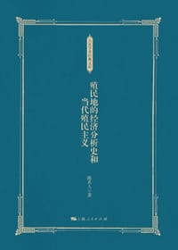 书籍 殖民地的经济分析史和当代殖民主义的封面