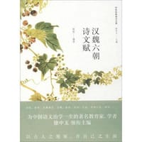 汉魏六朝诗文赋