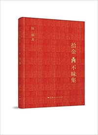 拾金不昧集