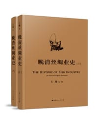 书籍 晚清丝绸业史的封面