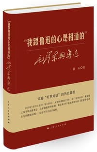 书籍 “我跟鲁迅的心是相通的”的封面