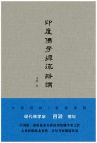 印度佛学源流略讲 - 吕澂