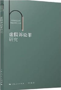 虚假诉讼罪研究