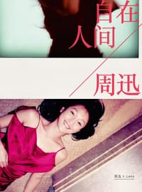 周迅·自在人间 - 周迅