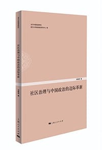 社区治理与中国政治的边际革新
