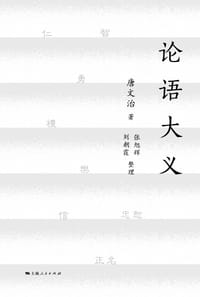 论语大义