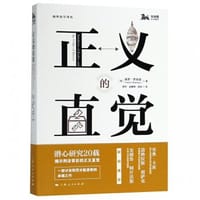 正义的直觉